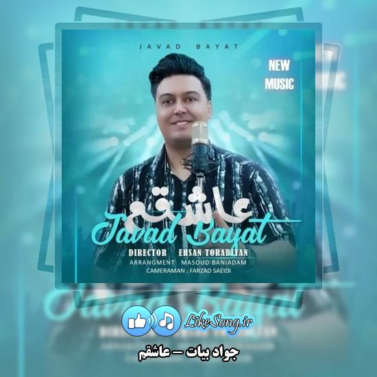 دانلود آهنگ جواد بیات عاشقم 1 دانلود آهنگ جواد بیات عاشقم